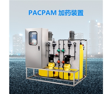 PAM/PAC加藥裝置