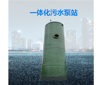 一體化提升泵站