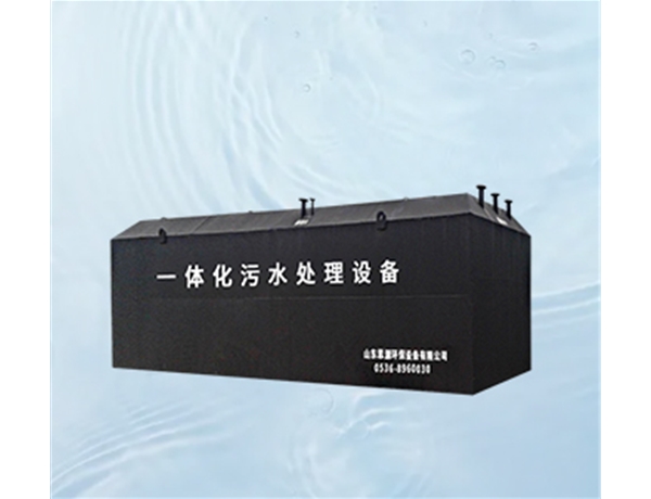 一體化污水處理設備